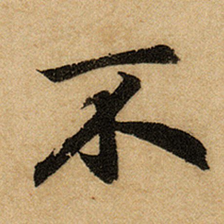 赵孟頫 《前后赤壁赋》 不