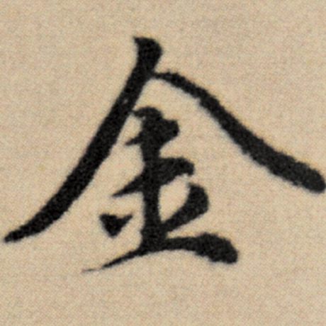 字：金 书法家：赵孟頫 作品：《洛神赋并序》