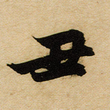 赵孟頫 《前后赤壁赋》 丑