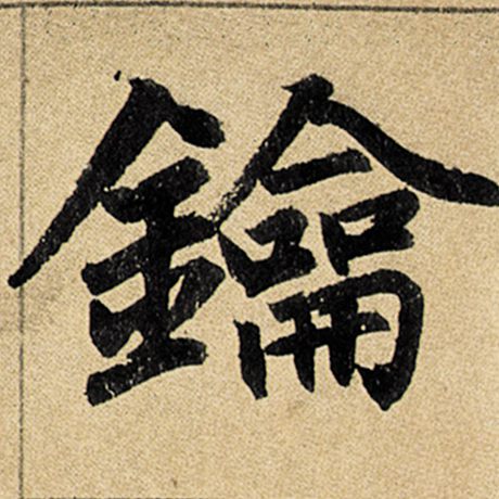 钥