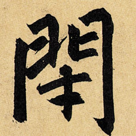 赵孟頫 《玄妙观重修三门记》 闭