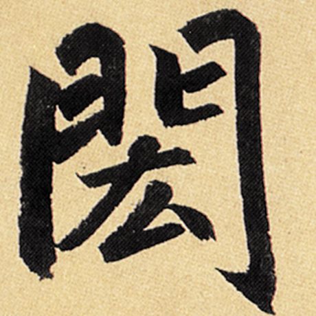 闳