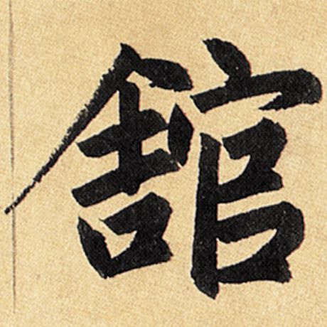 馆