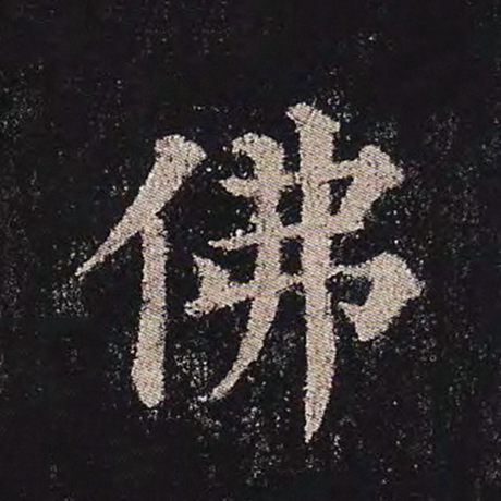 字：佛 书法家：颜真卿 作品：《多宝塔碑》