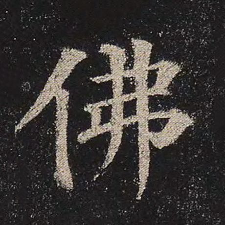 字：佛 书法家：颜真卿 作品：《多宝塔碑》