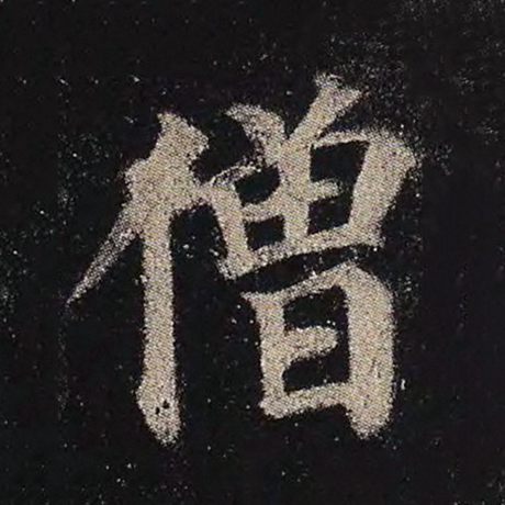 字：僧 书法家：颜真卿 作品：《多宝塔碑》