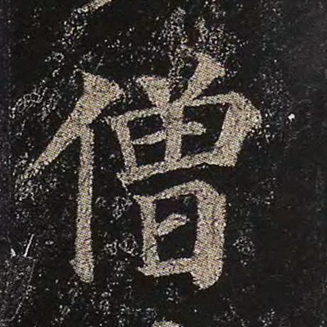 字：僧 书法家：颜真卿 作品：《多宝塔碑》