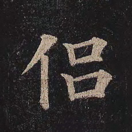 颜真卿 《多宝塔碑》 侣