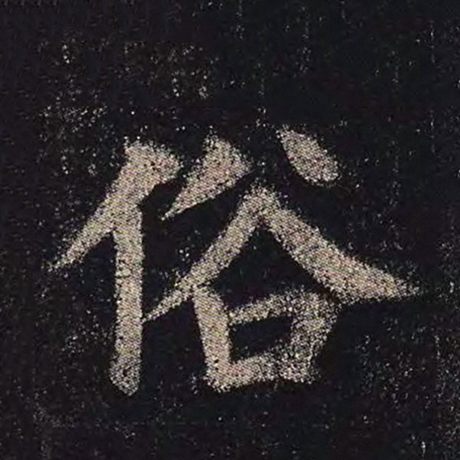 字：俗 书法家：颜真卿 作品：《多宝塔碑》