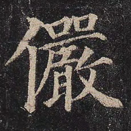 颜真卿 《多宝塔碑》 俨