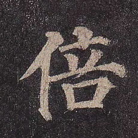 倍