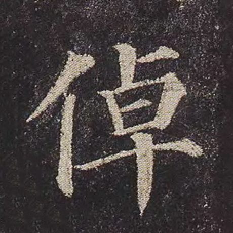 倬