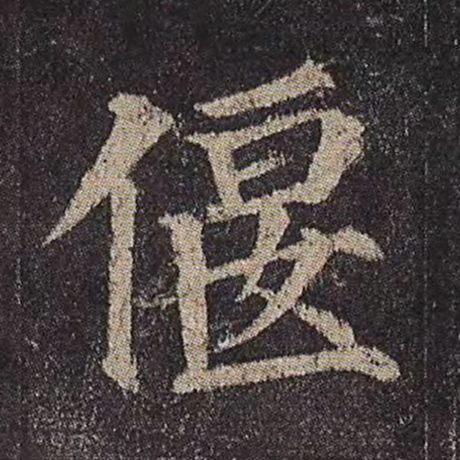 偃