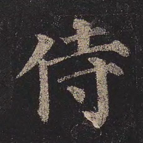 字：侍 书法家：颜真卿 作品：《多宝塔碑》