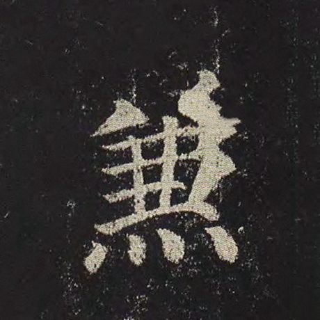 颜真卿 《多宝塔碑》 兼