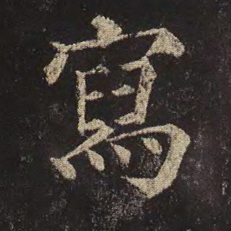 颜真卿 《多宝塔碑》 写