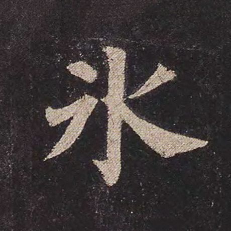 颜真卿 《多宝塔碑》 冰