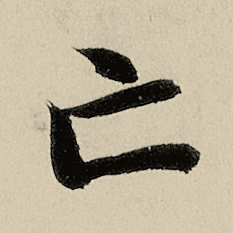 字：亡 书法家：智永 作品：《千字文》