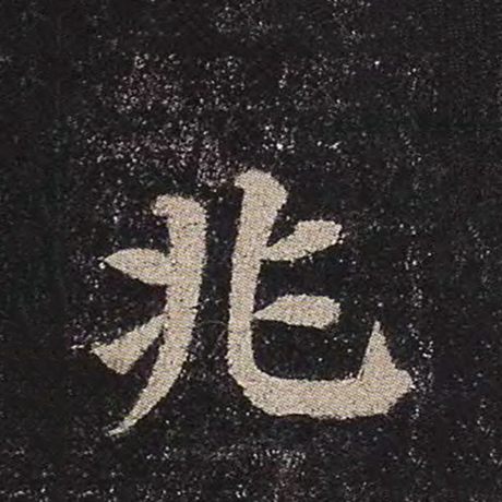 颜真卿 《多宝塔碑》 兆