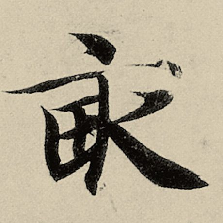 亩
