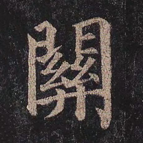 字：关 书法家：颜真卿 作品：《多宝塔碑》