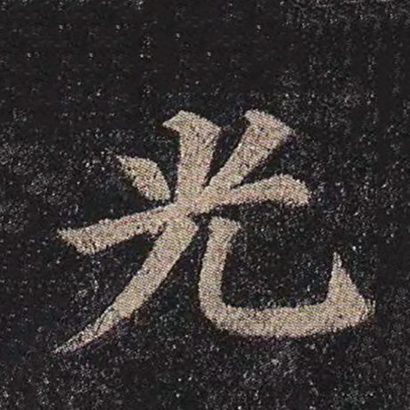 颜真卿 《多宝塔碑》 光