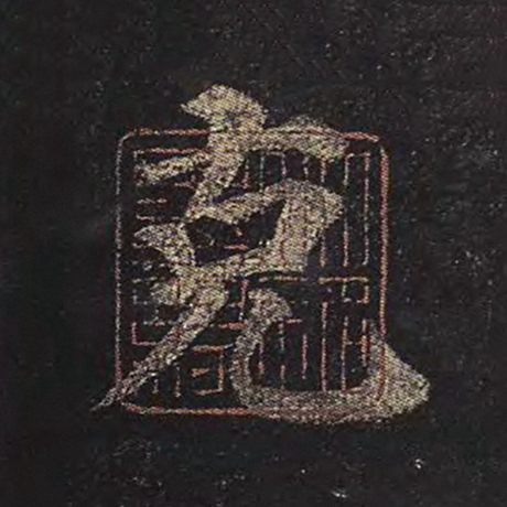 颜真卿 《多宝塔碑》 克