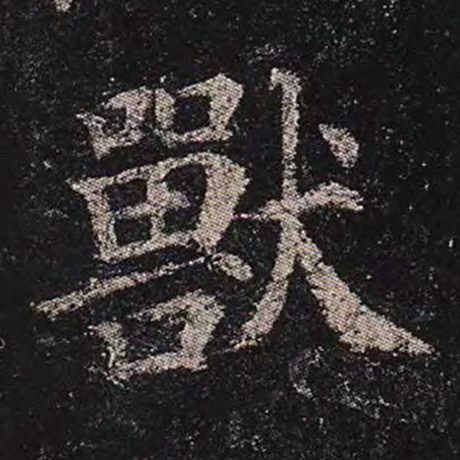 字：兽 书法家：颜真卿 作品：《多宝塔碑》