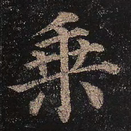 颜真卿 《多宝塔碑》 乘