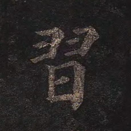 字：习 书法家：颜真卿 作品：《多宝塔碑》