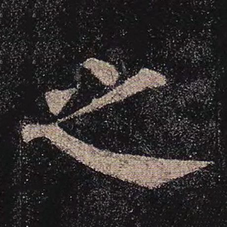 颜真卿 《多宝塔碑》 之