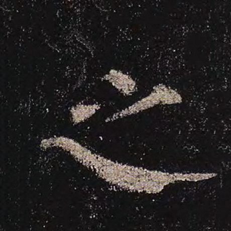 颜真卿 《多宝塔碑》 之