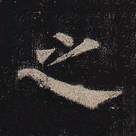 颜真卿 《多宝塔碑》 之