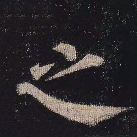 颜真卿 《多宝塔碑》 之