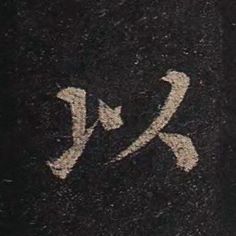 颜真卿 《多宝塔碑》 以