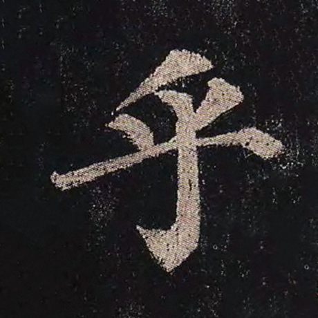 颜真卿 《多宝塔碑》 乎
