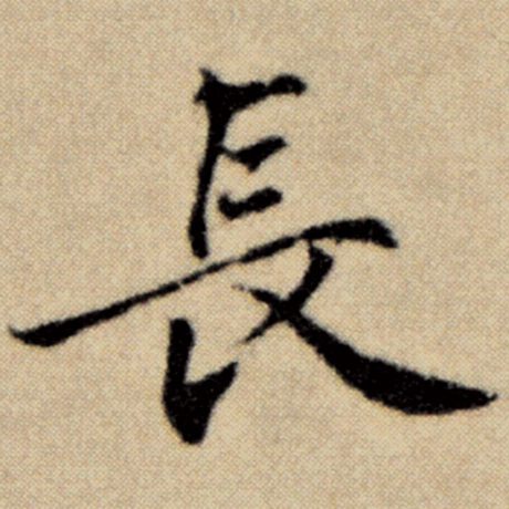 字：长 书法家：赵孟頫 作品：《洛神赋并序》