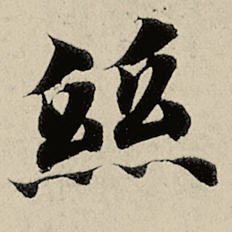 丝