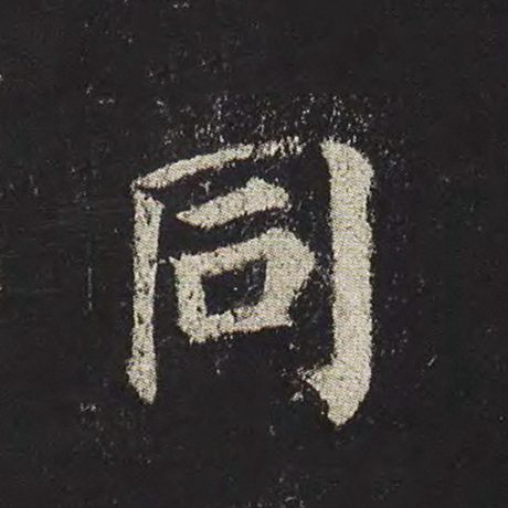 字：同 书法家：颜真卿 作品：《多宝塔碑》