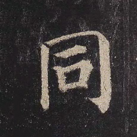 字：同 书法家：颜真卿 作品：《多宝塔碑》