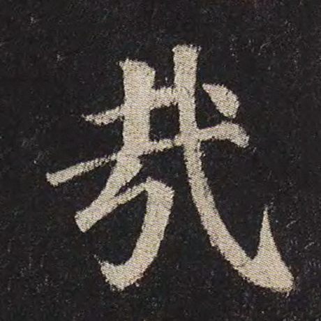 字：哉 书法家：颜真卿 作品：《多宝塔碑》