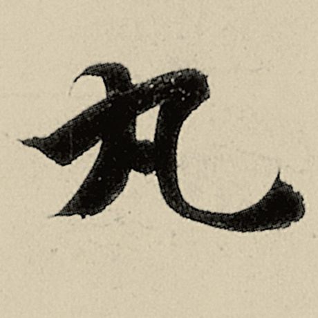 丸