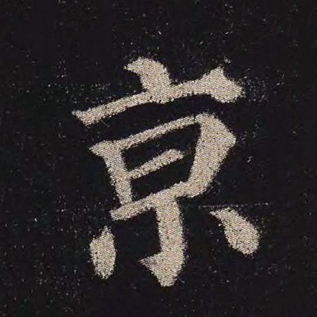 字：京 书法家：颜真卿 作品：《多宝塔碑》