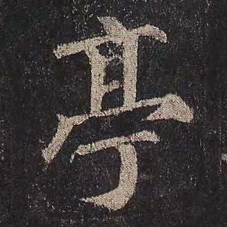 颜真卿 《多宝塔碑》 亭