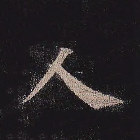 颜真卿 《多宝塔碑》 人