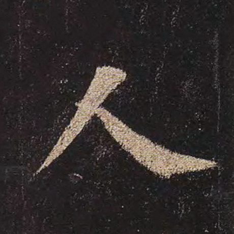 颜真卿 《多宝塔碑》 人