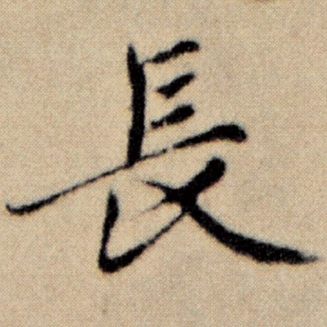 字：长 书法家：赵孟頫 作品：《洛神赋并序》