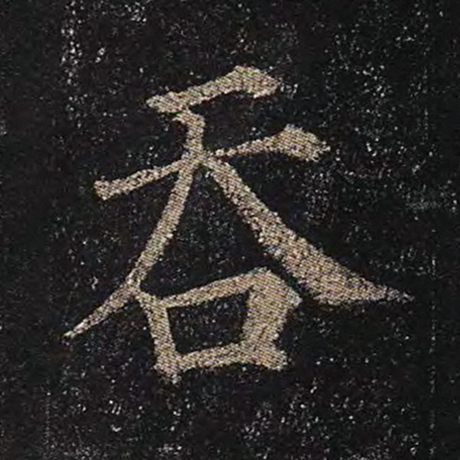 颜真卿 《多宝塔碑》 吞