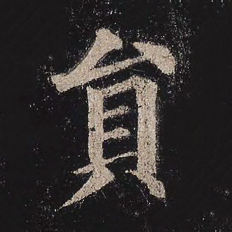 颜真卿 《多宝塔碑》 员