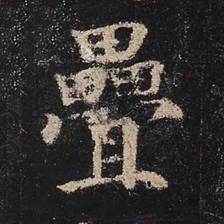 叠